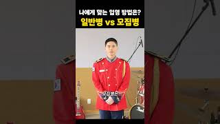 일반병 vs 모집병 | 나에게 딱 맞는 입영 방법은?