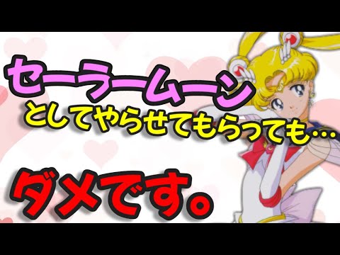 【声優文字起こし】月野うさぎ役の三石琴乃さん、当時の裏話を語るｗ