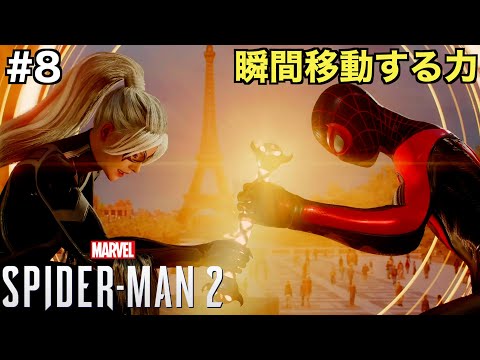 【スパイダーマン２】瞬間移動する力を手に入れたブラックキャットにマイルズが翻弄される【Marvel's Spider-Man 2】＃８