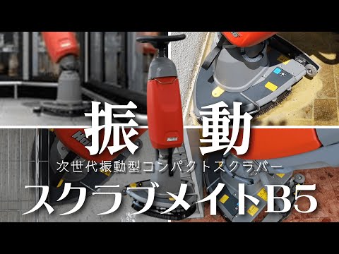 「ニュータイプ！デルタ型ヘッド！」次世代振動型コンパクトスクラバー【スクラブメイトB5】教えて酒井君Vol.39