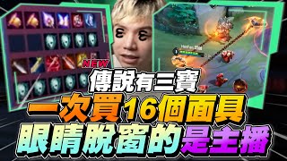 Three Treasures｜Bought 16 Pain Masks, Huge Comeback! Streamer Needs Concern, Eyes Popped! 【Gary】