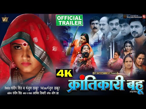 क्रांतिकारी बहु || #official #trailer || काजल राघवानी | भोजपुरी फिल्म | #kajalraghwani #bhojpuri