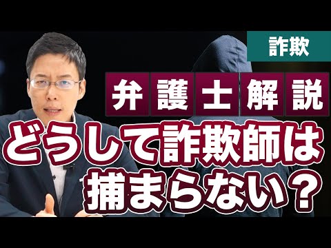 どうして詐欺師は捕まらないのですか？【弁護士が解説】