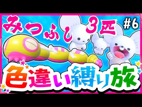 【奇跡】色違い縛りでポケモンSVを攻略する旅#6(普&霊)～みつふしノココッチ・3匹家族イッカネズミ・ボチ・アノクサ・コノヨザル～【スカーレット・バイオレット】【ゆっくり実況】