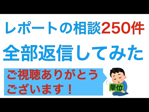 レポートの相談 250件全部返信しました コメント頂戴した皆さま、ありがとうございます！