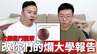 幫忙改你們的爛大學報告！教授看完保證痛哭流涕 ft. ASUS｜什麼意思｜