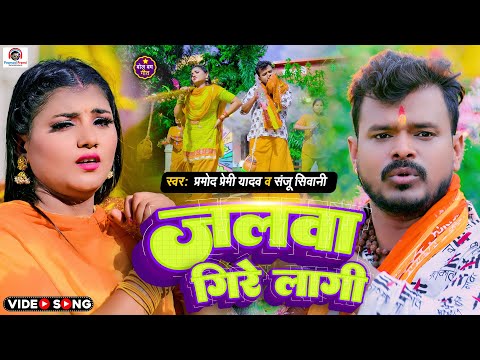 #Video - जलवा गिरे लागी | #Pramod Premi Yadav | Jalwa Gire Lagi | New Bhojpuri Bol Bam Song 2023