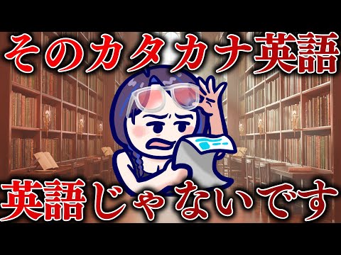 実はそれ、全然通じない！？カタカナ英語編【クソザコ英語教室】#ksonONAIR