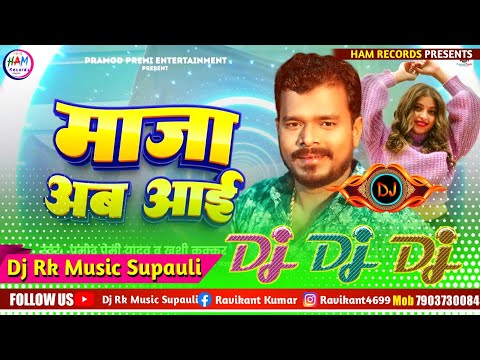 Pramod Premi New Song √√ माजा अब आई || Maja Aab Aayi Dj Song || Dj Rk Raja Supauli Bhojpuri song