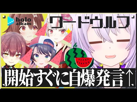 ホロライブでワードウルフ！【名場面アルバム】