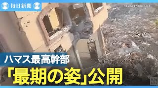 廃虚のソファでドローンを凝視　シンワル氏「最期の瞬間」動画公開