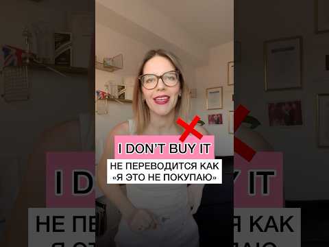 I DON’T BUY IT ❌ НЕ ПЕРЕВОДИТСЯ КАК «Я ЭТО НЕ ПОКУПАЮ»