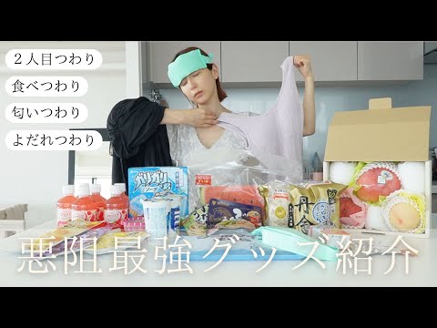 【悪阻最強グッズ紹介✨】オススメの食べ物・薬・グッズ紹介😭🙌２回目の悪阻/食べ悪阻/匂い悪阻/よだれ悪阻