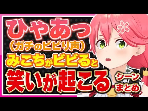 【ホロライブ/みこち】さくらみこがビビると何故か笑えてしまうシーンまとめ【切り抜き さくらみこ VTUBER おもしろ まとめ】