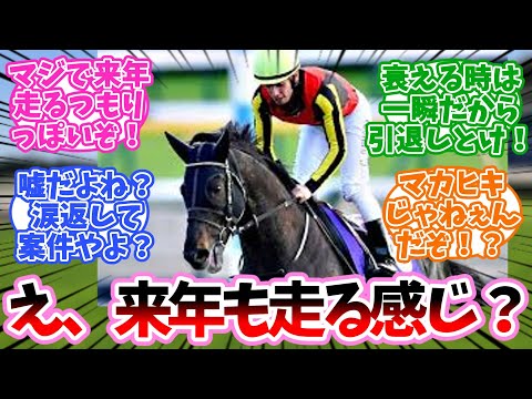 来年も走る感じ？に対するみんなの反応集【シャフリヤール】