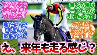 来年も走る感じ？に対するみんなの反応集【シャフリヤール】