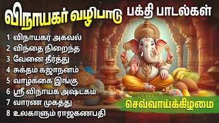 Tuesday Powerful Vinayagar Devotional Songs | Vinayagar Bakthi Padalgal