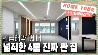 긴급해약! 완전저렴했던 방이4개인 포룸세대~ 저렴하게 넓은집 살수있는 기회! 인테리어도 너무 깔끔한 부천신축빌라 [ 내동5번 ]