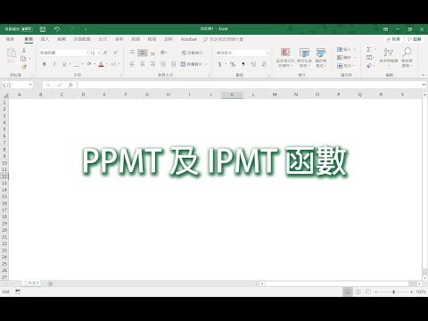 EXCEL IPMT 及 PPMT 函數