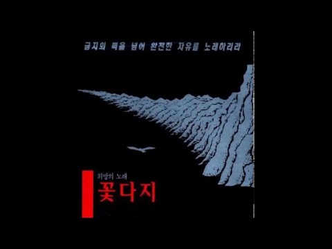 꽃다지 - 바위처럼 (1994)