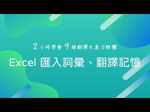 15 匯入 Excel 詞彙、翻譯記憶