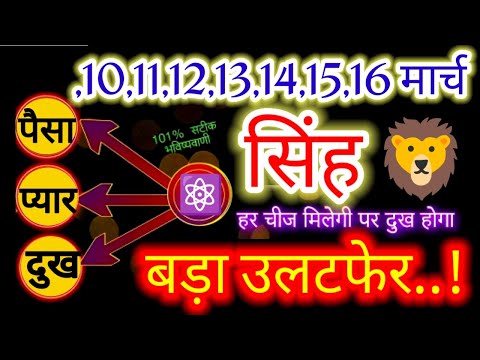 सिंह राशि♌10,11,12,13,14,15,16 मार्च 2025 हर चीज मिलेगी पर दुख होगा बड़ा उलटफेर#singh#leo