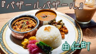 【由仁町】諸国料理店『パザールバザール』🍛でカレー