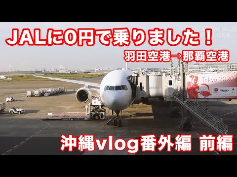 0円でJALに乗りました！羽田空港から那覇空港へ！【沖縄Vlog2020番外編 前編】