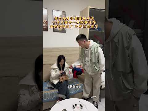 老公每月给老婆五万块 一年了妻子一分钱都没存 全部购物了