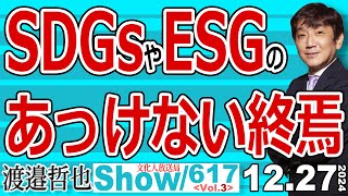 SDGsやESGの あっけない終焉 / EVの終焉とEVによって引き起こされた終焉 そして手のひら返しの独仏【渡邉哲也Show】20241227-617 Vol.3