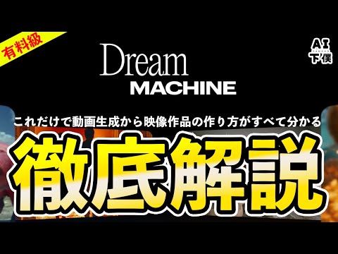 【解説】DreamMachineの動画生成からの１つの映像作品にする方法のすべてを徹底解説。【LumaAI】