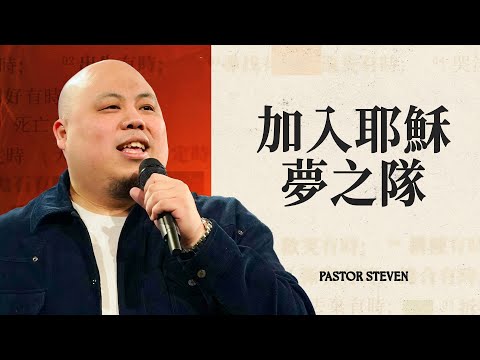 加入耶穌夢之隊｜Pastor Steven Chou