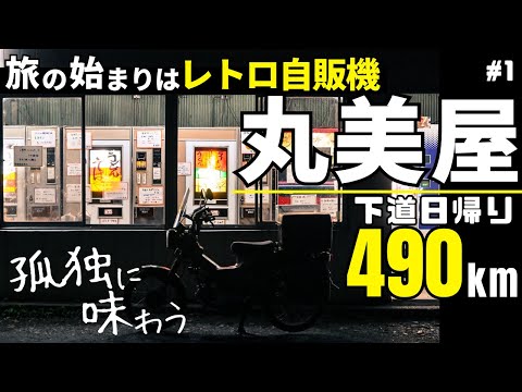 夜明け前…山奥のレトロ自販機で孤独な食事｜CT125ハンターカブでロングツーリング_丸美屋自販機編