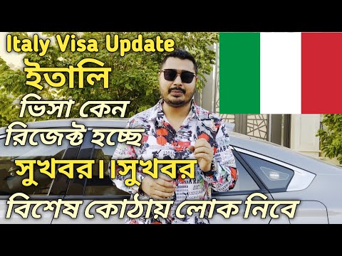 Italy Visa Update। ইতালি ভিসা কেন রিজেক্ট হচ্ছে। নতুনদের জন্য সুখবর বিশেষ কোঠায় লোক নিবে।#italyvisa