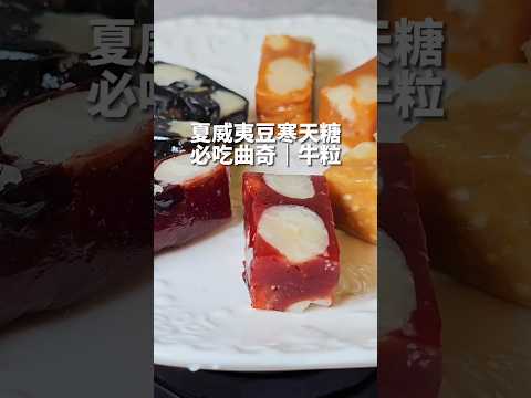 全台唯一寒天糖 台中伴手禮推薦 必吃曲奇、牛粒 #過的好好 #台中美食  #剎有其食 #台式馬卡龍 #過年禮盒