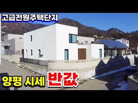 양평시내 급급매보다도 싼 고급전원주택단지로 접근성 및 편리한 전원생활 가능한 전원주택경매/반값경매/양평전원주택경