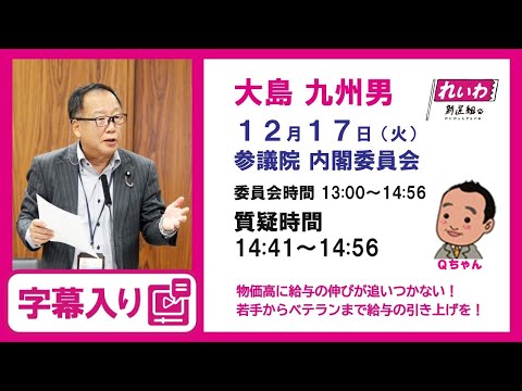 大島九州男【物価高に給与の伸びが追いつかない！若手からベテランまで給与の引き上げを！】 2024.12.17 参議院 内閣委員会 字幕入りフル