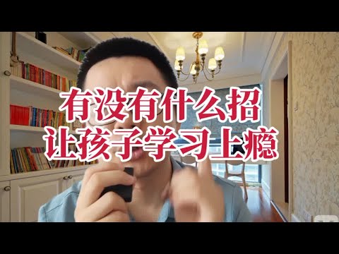 用这一招，一周时间让我们班孩子全部学习上瘾