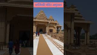 Valmiki Mandir Amritsar #youtubeshorts #shorts