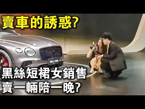 黑色短裙女銷售，賣一輛陪一晚？賣車的誘惑，你體驗過嗎啊？