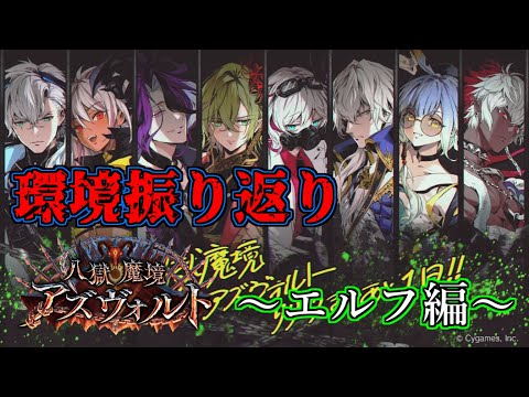 【シャドウバース】八獄魔境アズヴォルト環境振り返り～エルフ編～【shadowverse】