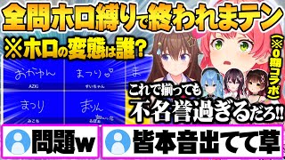 全員一致でも逆に不名誉過ぎる揃ってはいけない問題で配慮しまくる0期生たちｗ【ホロライブ 切り抜き さくらみこ 星街すいせい ときのそら AZKI ロボ子さん 0期生】