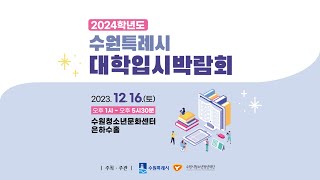 2024학년도 대학입시박람회정시전형 홍보영상