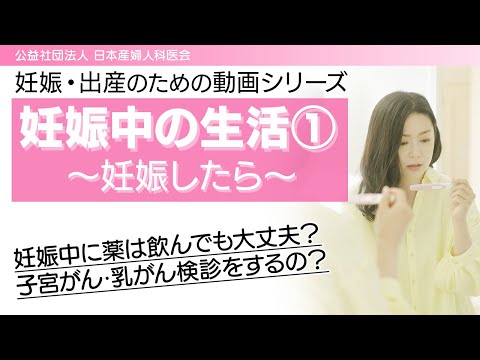 妊娠中の生活① 〜妊娠したら〜