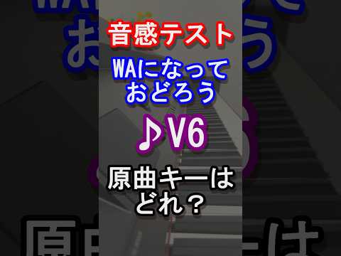 【音感テスト】WAになっておどろうの原曲キーはどれ？【V6】【みんなのうた】【旧ジャニーズ】【STARTOENTERTAINMENT】【音感クイズ】【絶対音感】【ピアノ】#shortsvideo