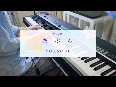 【YOASOBI】たぶん / Haven't【Piano Cover】