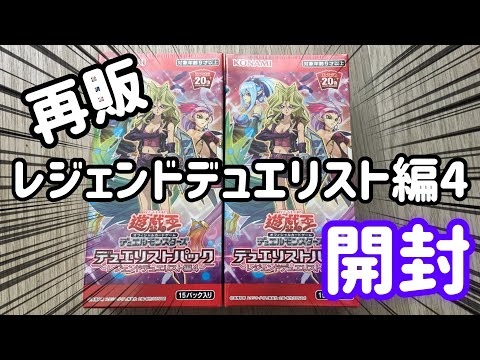 【遊戯王】祝！再販！レジェンドデュエリスト編4！開封！