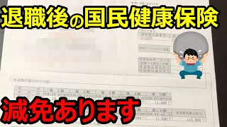 退職後の国民健康保険【減免を解説】～退職後にやるべきこと②～