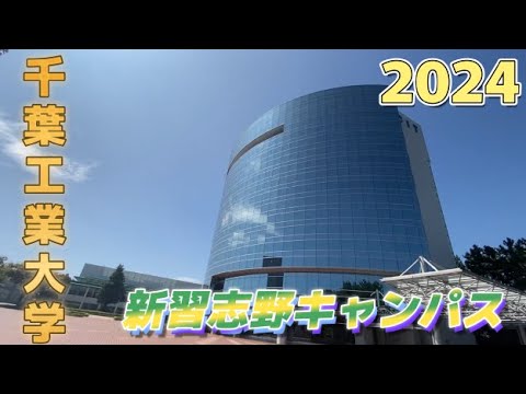 千葉工業大学新習志野キャンパスツアー2024