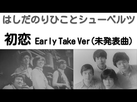 1969年頃？　初恋（未発表曲）　スタジオデモ Ver　シューベルツ